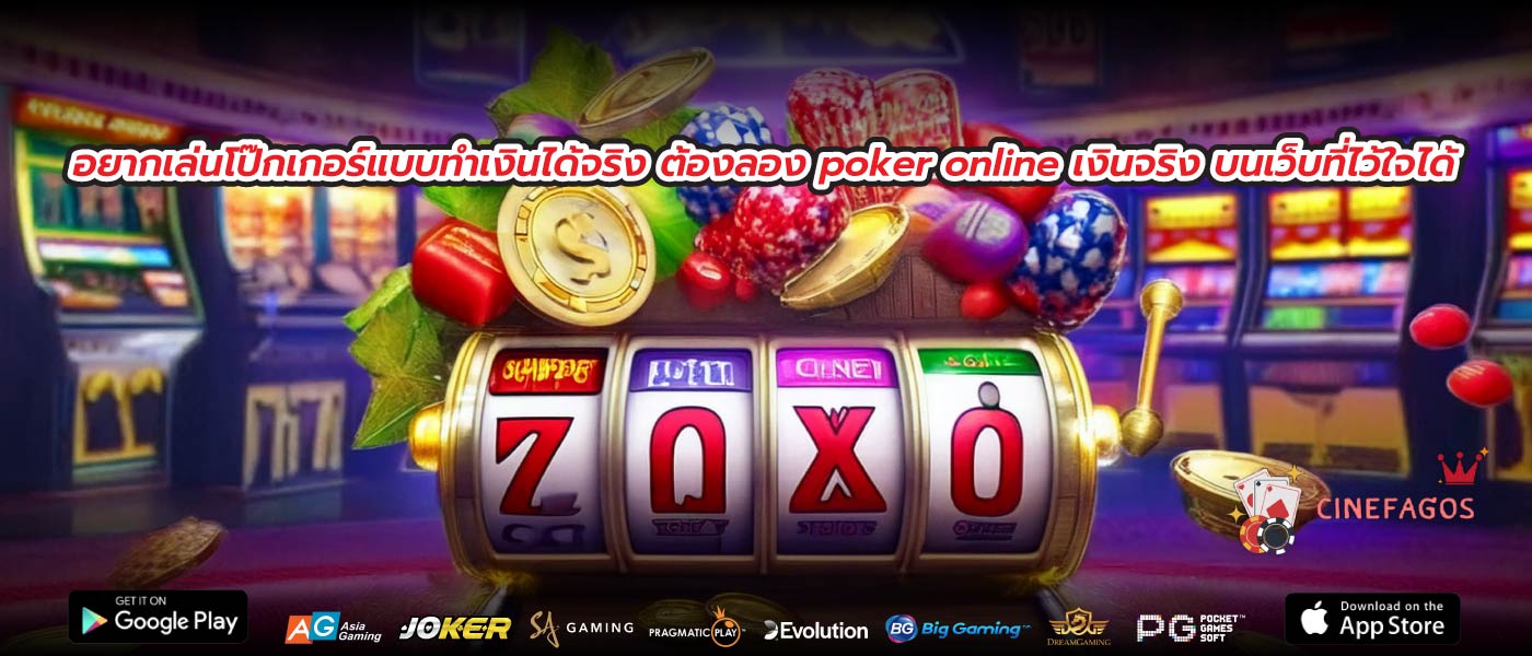 อยากเล่นโป๊กเกอร์แบบทำเงินได้จริง ต้องลอง poker online เงินจริง บนเว็บที่ไว้ใจได้