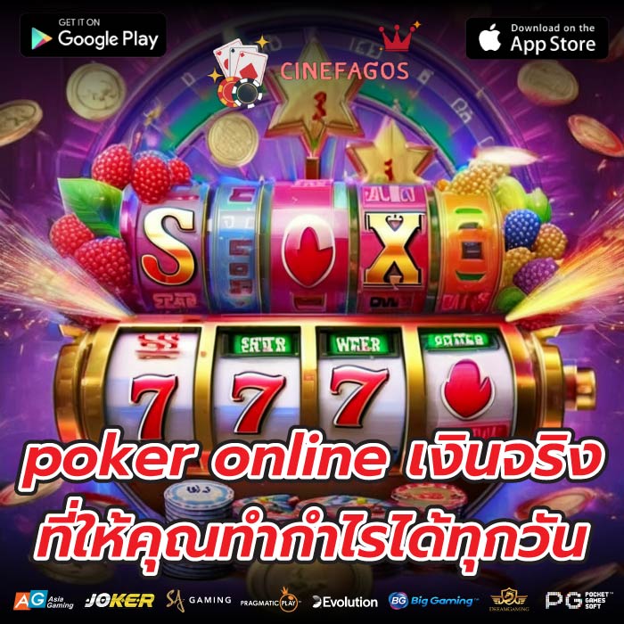 poker online เงินจริงที่ให้คุณทำกำไรได้ทุกวัน