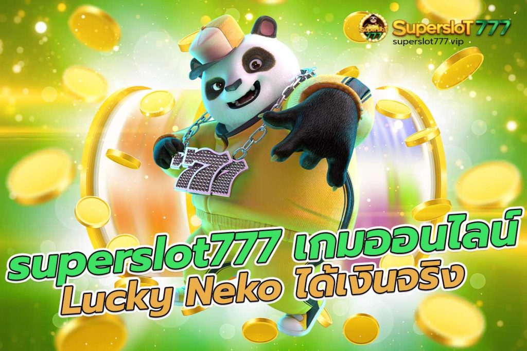 superslot777 เล่นเกมออนไลน์ Lucky Neko ได้เงินจริง