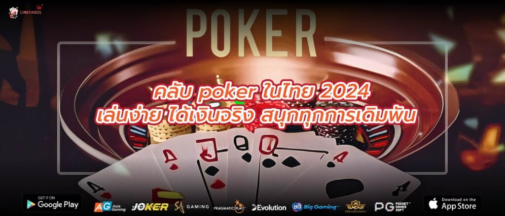 คลับ poker ในไทย 2024 เล่นง่าย ได้เงินจริง สนุกทุกการเดิมพัน