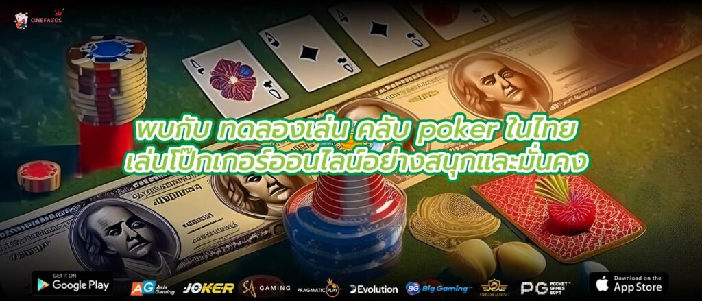พบกับ ทดลองเล่น คลับ poker ในไทย เล่นโป๊กเกอร์ออนไลน์อย่างสนุกและมั่นคง
