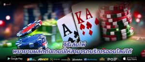 วิธีเล่นไพ่ พยายามผลักดันเกมนี้ให้สามารถบริการออนไลน์ได้