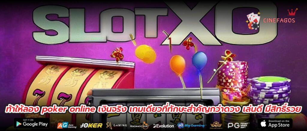 ท้าให้ลอง poker online เงินจริง เกมเดียวที่ทักษะสำคัญกว่าดวง เล่นดี มีสิทธิ์รวย